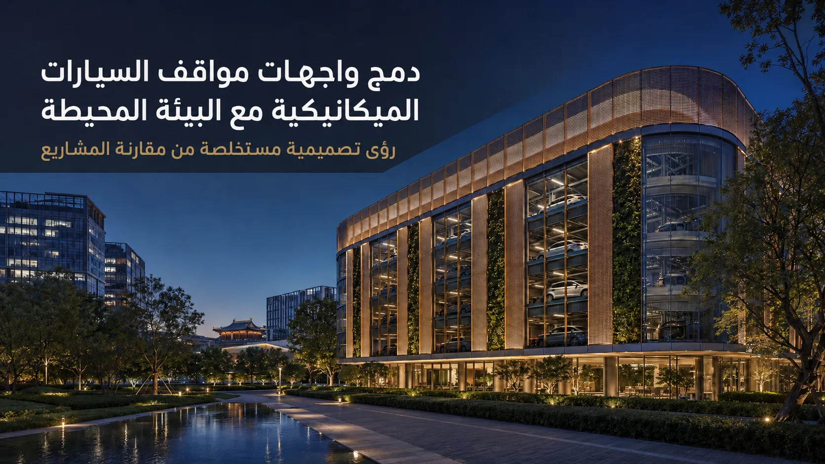 دمج الغلاف الخارجي لموقف السيارات الميكانيكي متعدد الطوابق مع البيئة المحيطة: رؤى تصميمية من مقارنة الحالات